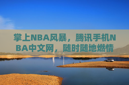 掌上NBA风暴,腾讯手机NBA中文网,随时随地燃情赛场,腾讯手机NBA中文网,掌上NBA风暴,随时随地燃情赛场 掌上NBA风暴,腾讯手机NBA中文网,随时随地燃情赛场,腾讯手机NBA中文网,掌上NBA风暴,随时随地燃情赛场