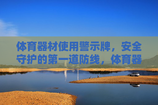 体育器材使用警示牌,安全守护的第一道防线,体育器材警示牌,安全守护的第一道防线 体育器材使用警示牌,安全守护的第一道防线,体育器材警示牌,安全守护的第一道防线
