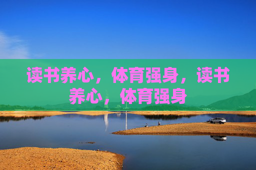 读书养心,体育强身,读书养心,体育强身 读书养心,体育强身,读书养心,体育强身