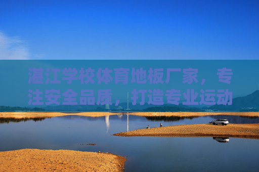 湛江学校体育地板厂家,专注安全品质,打造专业运动空间,湛江学校体育地板厂家,专注安全品质,打造专业运动空间 湛江学校体育地板厂家,专注安全品质,打造专业运动空间,湛江学校体育地板厂家,专注安全品质,打造专业运动空间