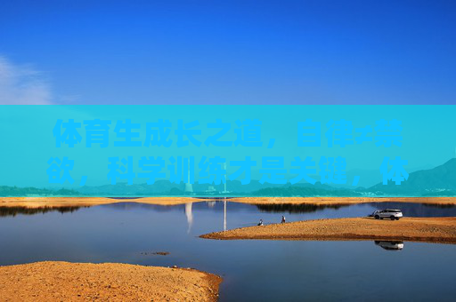 体育生成长之道,自律≠禁欲,科学训练才是关键,体育生成长之道,科学训练,自律≠禁欲 体育生成长之道,自律≠禁欲,科学训练才是关键,体育生成长之道,科学训练,自律≠禁欲