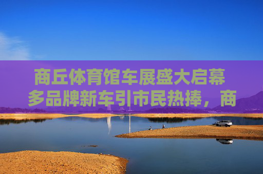 商丘体育馆车展盛大启幕 多品牌新车引市民热捧,商丘体育馆车展盛大启幕 多品牌新车引市民热捧 商丘体育馆车展盛大启幕 多品牌新车引市民热捧,商丘体育馆车展盛大启幕 多品牌新车引市民热捧