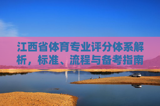 江西省体育专业评分体系解析,标准、流程与备考指南,江西省体育专业评分体系解析,标准、流程与备考指南 江西省体育专业评分体系解析,标准、流程与备考指南,江西省体育专业评分体系解析,标准、流程与备考指南