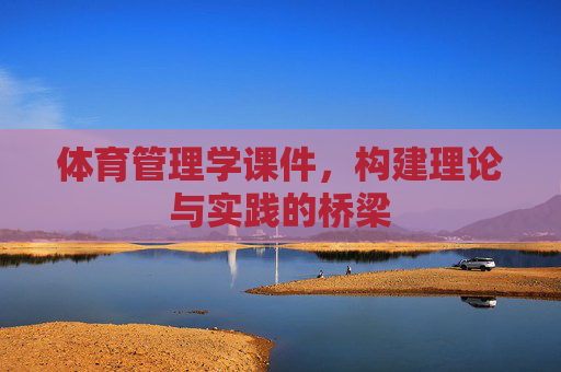 体育管理学课件,构建理论与实践的桥梁 体育管理学课件,构建理论与实践的桥梁
