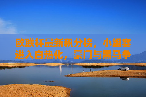 欧联杯最新积分榜,小组赛进入白热化,豪门与黑马争锋出线权,欧联杯最新积分榜,小组赛白热化,豪门黑马争锋出线权 欧联杯最新积分榜,小组赛进入白热化,豪门与黑马争锋出线权,欧联杯最新积分榜,小组赛白热化,豪门黑马争锋出线权
