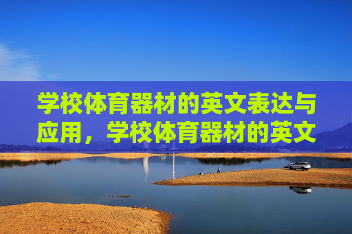 学校体育器材的英文表达与应用,学校体育器材的英文表达与应用 学校体育器材的英文表达与应用,学校体育器材的英文表达与应用