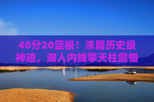 40分20篮板!浓眉历史级神迹,湖人内线擎天柱震慑联盟,浓眉40分20篮板历史级神迹,湖人内线擎天柱震慑联盟 40分20篮板!浓眉历史级神迹,湖人内线擎天柱震慑联盟,浓眉40分20篮板历史级神迹,湖人内线擎天柱震慑联盟