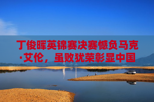 丁俊晖英锦赛决赛憾负马克·艾伦,虽败犹荣彰显中国斯诺克韧性,丁俊晖英锦赛决赛虽败犹荣 中国斯诺克韧性尽显 丁俊晖英锦赛决赛憾负马克·艾伦,虽败犹荣彰显中国斯诺克韧性,丁俊晖英锦赛决赛虽败犹荣 中国斯诺克韧性尽显