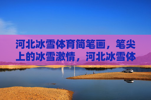 河北冰雪体育简笔画,笔尖上的冰雪激情,河北冰雪体育简笔画,笔尖上的冰雪激情 河北冰雪体育简笔画,笔尖上的冰雪激情,河北冰雪体育简笔画,笔尖上的冰雪激情