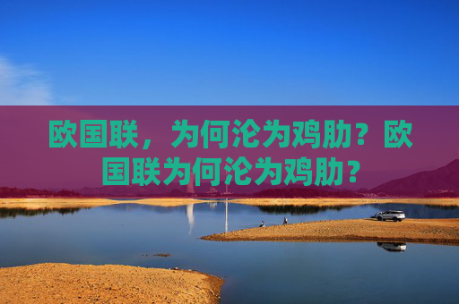 欧国联，为何沦为鸡肋？欧国联为何沦为鸡肋？