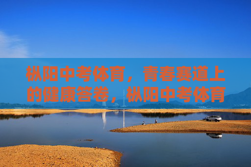 枞阳中考体育,青春赛道上的健康答卷,枞阳中考体育,青春赛道书写健康答卷 枞阳中考体育,青春赛道上的健康答卷,枞阳中考体育,青春赛道书写健康答卷