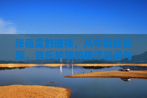 张蓓雯的选择,从中国到美国,音乐梦想的跨洋追寻与身份重构,张蓓雯的音乐跨洋追寻与身份重构 张蓓雯的选择,从中国到美国,音乐梦想的跨洋追寻与身份重构,张蓓雯的音乐跨洋追寻与身份重构