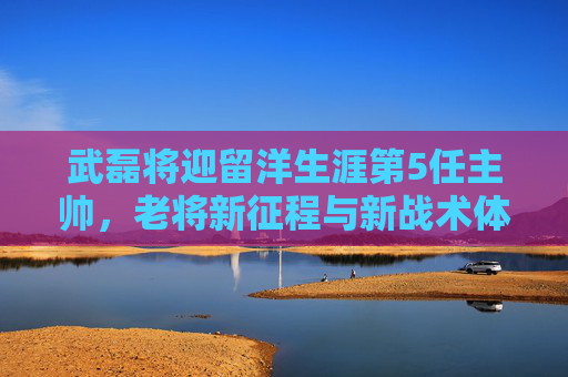 武磊将迎留洋生涯第5任主帅,老将新征程与新战术体系的适配,武磊迎留洋生涯第5任主帅,老将新征程与新战术体系适配 武磊将迎留洋生涯第5任主帅,老将新征程与新战术体系的适配,武磊迎留洋生涯第5任主帅,老将新征程与新战术体系适配