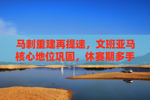 马刺重建再提速,文班亚马核心地位巩固,休赛期多手引援补强阵容,马刺重建再提速,文班亚马核心稳固,休赛期引援补强阵容 马刺重建再提速,文班亚马核心地位巩固,休赛期多手引援补强阵容,马刺重建再提速,文班亚马核心稳固,休赛期引援补强阵容