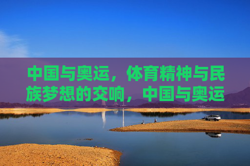 中国与奥运,体育精神与民族梦想的交响,中国与奥运,体育精神与民族梦想的交响 中国与奥运,体育精神与民族梦想的交响,中国与奥运,体育精神与民族梦想的交响