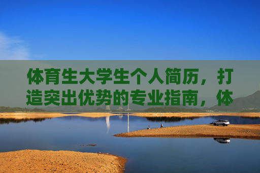 体育生大学生个人简历，打造突出优势的专业指南，体育生大学生个人简历突出优势专业指南