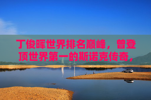 丁俊晖世界排名巅峰,曾登顶世界第一的斯诺克传奇,丁俊晖,登顶世界第一的斯诺克传奇 丁俊晖世界排名巅峰,曾登顶世界第一的斯诺克传奇,丁俊晖,登顶世界第一的斯诺克传奇