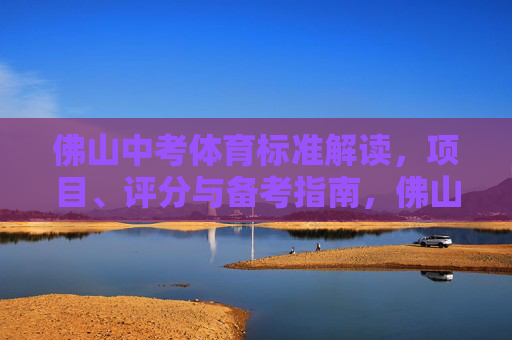 佛山中考体育标准解读,项目、评分与备考指南,佛山中考体育标准解读,项目、评分与备考指南 佛山中考体育标准解读,项目、评分与备考指南,佛山中考体育标准解读,项目、评分与备考指南