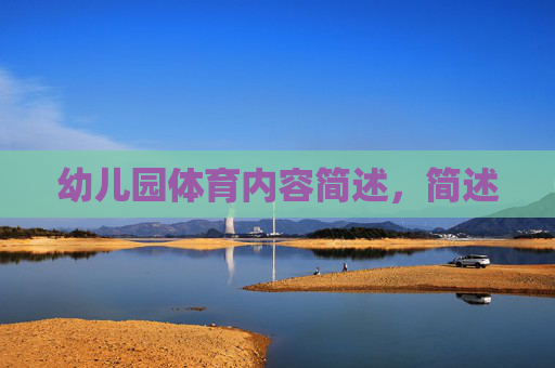 幼儿园体育内容简述，简述