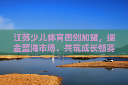 江苏少儿体育击剑加盟,掘金蓝海市场,共筑成长新赛道,江苏少儿击剑加盟,掘金蓝海,共筑成长新赛道 江苏少儿体育击剑加盟,掘金蓝海市场,共筑成长新赛道,江苏少儿击剑加盟,掘金蓝海,共筑成长新赛道