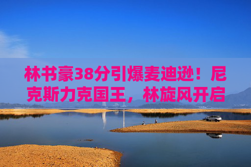 林书豪38分引爆麦迪逊!尼克斯力克国王,林旋风开启疯狂时代,林书豪38分引爆麦迪逊!林旋风开启疯狂时代 林书豪38分引爆麦迪逊!尼克斯力克国王,林旋风开启疯狂时代,林书豪38分引爆麦迪逊!林旋风开启疯狂时代