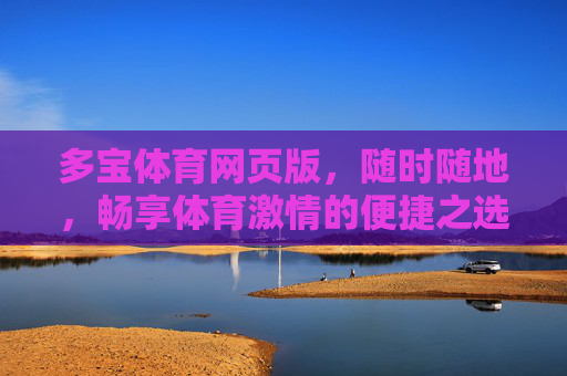 多宝体育网页版，随时随地，畅享体育激情的便捷之选，多宝体育网页版，便捷畅享体育激情