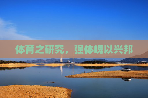 体育之研究,强体魄以兴邦 体育之研究,强体魄以兴邦