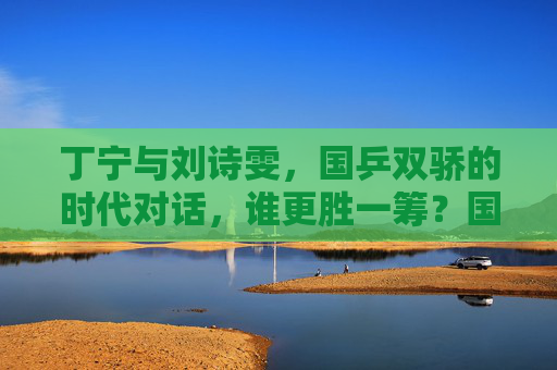丁宁与刘诗雯，国乒双骄的时代对话，谁更胜一筹？国乒双骄的时代对话，丁宁刘诗雯谁更胜一筹？