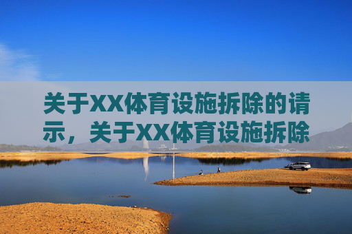 关于XX体育设施拆除的请示，关于XX体育设施拆除的请示