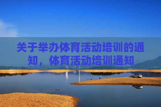 关于举办体育活动培训的通知，体育活动培训通知