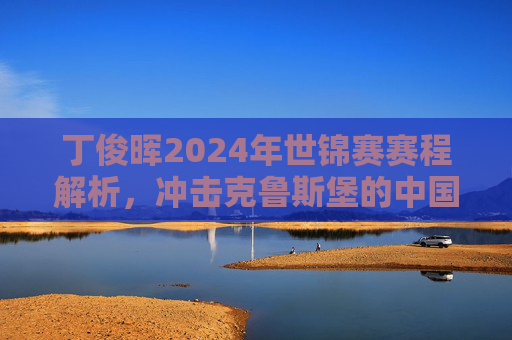 丁俊晖2024年世锦赛赛程解析,冲击克鲁斯堡的中国龙征程,丁俊晖2024世锦赛赛程,中国龙冲击克鲁斯堡征程 丁俊晖2024年世锦赛赛程解析,冲击克鲁斯堡的中国龙征程,丁俊晖2024世锦赛赛程,中国龙冲击克鲁斯堡征程