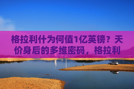 格拉利什为何值1亿英镑?天价身后的多维密码,格拉利什1亿英镑身价的多维密码 格拉利什为何值1亿英镑?天价身后的多维密码,格拉利什1亿英镑身价的多维密码
