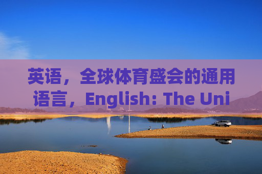 英语,全球体育盛会的通用语言,English: The Universal Language of Global Sporting Events 英语,全球体育盛会的通用语言,English: The Universal Language of Global Sporting Events