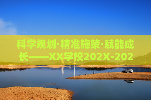 科学规划·精准施策·赋能成长——XX学校202X-202X学年体育教研计划,科学规划·精准施策·赋能成长——XX学校202X-202X学年体育教研计划 科学规划·精准施策·赋能成长——XX学校202X-202X学年体育教研计划,科学规划·精准施策·赋能成长——XX学校202X-202X学年体育教研计划