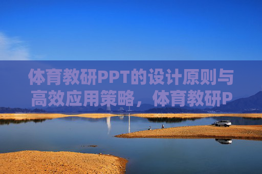 体育教研PPT的设计原则与高效应用策略,体育教研PPT的设计原则与高效应用策略 体育教研PPT的设计原则与高效应用策略,体育教研PPT的设计原则与高效应用策略