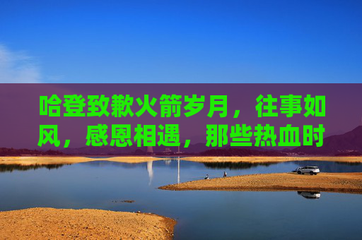 哈登致歉火箭岁月,往事如风,感恩相遇,那些热血时光从未忘却 哈登致歉火箭岁月,往事如风,感恩相遇,那些热血时光从未忘却