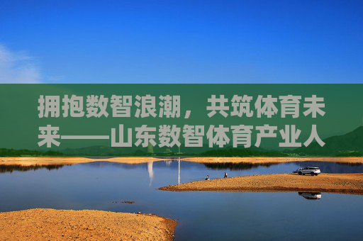 拥抱数智浪潮，共筑体育未来——山东数智体育产业人才招聘启事，山东数智体育人才招聘启事