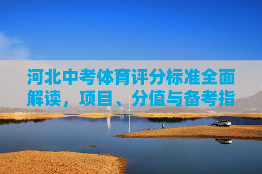 河北中考体育评分标准全面解读,项目、分值与备考指南,河北中考体育评分标准全面解读,项目、分值与备考指南 河北中考体育评分标准全面解读,项目、分值与备考指南,河北中考体育评分标准全面解读,项目、分值与备考指南