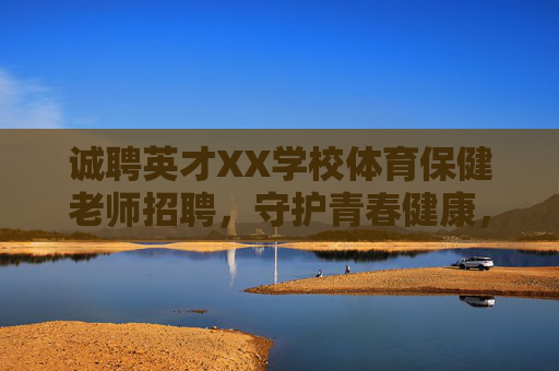 诚聘英才XX学校体育保健老师招聘,守护青春健康,共筑成长之路,XX学校诚聘体育保健老师,守护青春健康,共筑成长之路 诚聘英才XX学校体育保健老师招聘,守护青春健康,共筑成长之路,XX学校诚聘体育保健老师,守护青春健康,共筑成长之路