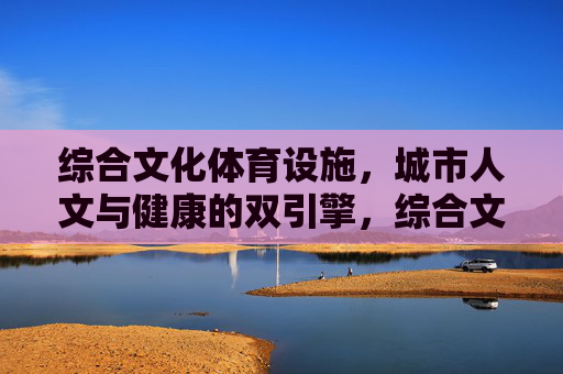 综合文化体育设施,城市人文与健康的双引擎,综合文化体育设施,城市人文与健康的双引擎 综合文化体育设施,城市人文与健康的双引擎,综合文化体育设施,城市人文与健康的双引擎