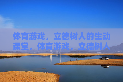体育游戏,立德树人的生动课堂,体育游戏,立德树人的生动课堂 体育游戏,立德树人的生动课堂,体育游戏,立德树人的生动课堂