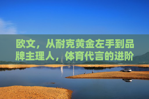 欧文，从耐克黄金左手到品牌主理人，体育代言的进阶之路，欧文，从耐克黄金左手到品牌主理人，体育代言的进阶之路
