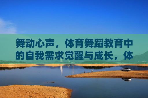 舞动心声，体育舞蹈教育中的自我需求觉醒与成长，体育舞蹈教育，舞动心声，唤醒自我成长
