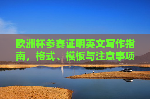 欧洲杯参赛证明英文写作指南，格式、模板与注意事项，欧洲杯参赛证明英文写作指南，格式、模板与注意事项