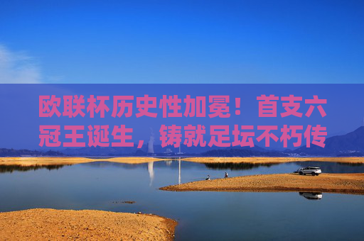 欧联杯历史性加冕!首支六冠王诞生,铸就足坛不朽传奇,欧联杯首支六冠王诞生!历史性加冕铸就足坛不朽传奇 欧联杯历史性加冕!首支六冠王诞生,铸就足坛不朽传奇,欧联杯首支六冠王诞生!历史性加冕铸就足坛不朽传奇