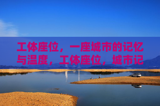工体座位,一座城市的记忆与温度,工体座位,城市记忆的温度 工体座位,一座城市的记忆与温度,工体座位,城市记忆的温度