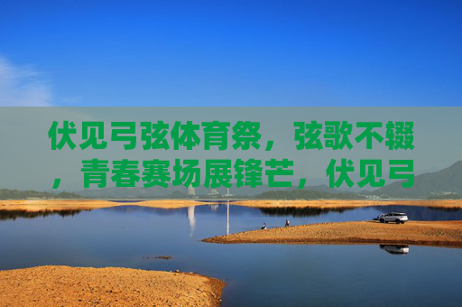 伏见弓弦体育祭,弦歌不辍,青春赛场展锋芒,伏见弓弦体育祭,弦歌不辍,青春赛场展锋芒 伏见弓弦体育祭,弦歌不辍,青春赛场展锋芒,伏见弓弦体育祭,弦歌不辍,青春赛场展锋芒