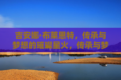 吉安娜·布莱恩特，传承与梦想的璀璨星火，传承与梦想的璀璨星火