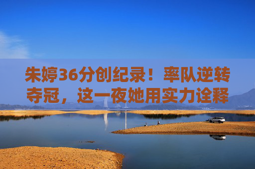 朱婷36分创纪录!率队逆转夺冠,这一夜她用实力诠释定海神针,朱婷36分创纪录!定海神针率队逆转夺冠 朱婷36分创纪录!率队逆转夺冠,这一夜她用实力诠释定海神针,朱婷36分创纪录!定海神针率队逆转夺冠