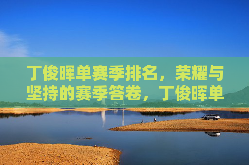 丁俊晖单赛季排名,荣耀与坚持的赛季答卷,丁俊晖单赛季排名,荣耀与坚持的答卷 丁俊晖单赛季排名,荣耀与坚持的赛季答卷,丁俊晖单赛季排名,荣耀与坚持的答卷